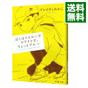 【中古】ぼくはイエローでホワイトで ちょっとブルー / BradyMikako