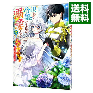 【中古】訳あり令嬢ですが、溺愛されて今では幸せです　アンソロジーコミック / アンソロジー