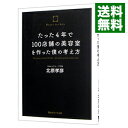 【中古】たった4年で100店舗の美容室を作った僕の考え方 / 北原孝彦