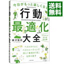 【中古】【全品10倍!9/15限定】今日がもっと楽しくなる行動最適化大全 / 樺沢紫苑