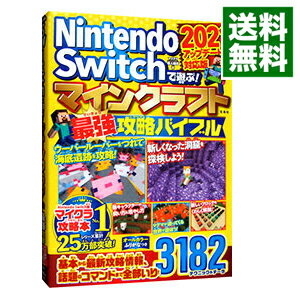 【中古】Nintendo　Switchで遊ぶ！マインクラフト最強攻略バイブル 2021アップデート対応版/ マイクラ職人組合