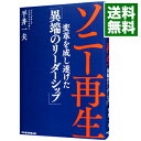 【中古】ソニー再生 / 平井一夫