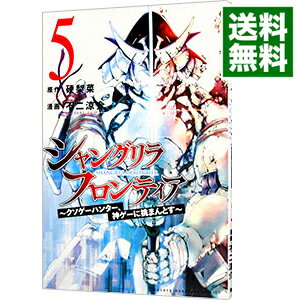 【中古】シャングリラ・フロンティア−クソゲーハンター、神ゲーに挑まんとす− 5/ 不二涼介