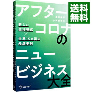 アフターコロナのニュービジネス大全 / 原田曜平