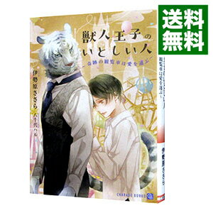 【中古】獣人王子のいとしい人－奇跡の観覧車は愛を運ぶ－ / 伊勢原ささら ボーイズラブ小説