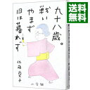 【中古】九十八歳。戦いやまず日は暮れず / 佐藤愛子