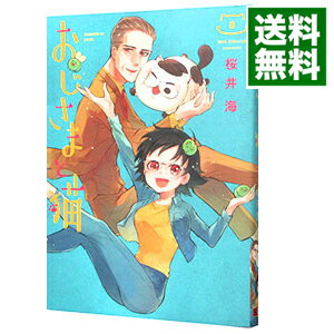 【中古】おじさまと猫 8/ 桜井海