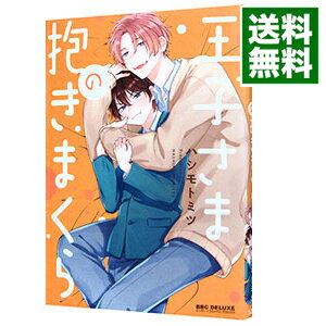 【中古】王子さまの抱きまくら / ハシモトミツ ボーイズラブコミック