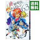 【中古】絶対可憐チルドレン 63/ 椎名高志