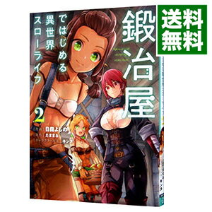 【中古】【全品10倍！5/15限定】鍛冶屋ではじめる異世界スローライフ 2/ 日森よしの