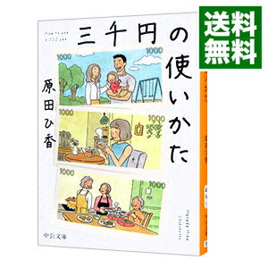 【中古】三千円の使いかた / 原田ひ香