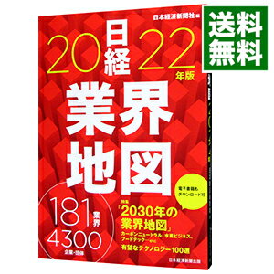 【中古】日経業界地図 2022年版/ 日本経済新聞社