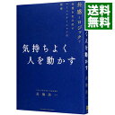 【中古】気持ちよく人を動かす / 高橋浩一