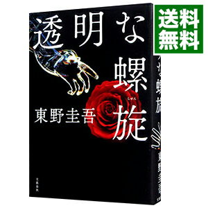 【中古】透明な螺旋 / 東野圭吾