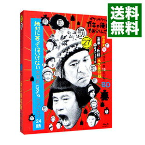 【中古】【Blu−ray】ダウンタウンのガキの使いやあらへんで!大晦日特番15回記念 永久保存版(27)絶対に笑ってはいけない大貧民GoToラスベガス24時 / ダウンタウン【出演】