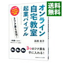 【中古】オンライン自宅教室起業バイブル / 高橋貴子