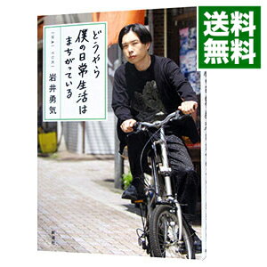 【中古】どうやら僕の日常生活はまちがっている / 岩井勇気