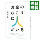 【中古】【全品10倍!9/15限定】お金のむこうに人がいる / 田内学