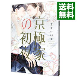 【中古】京極家の初夜 / 木下けい子 ボーイズラブコミック