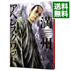 【中古】満州アヘンスクワッド 6/ 鹿子