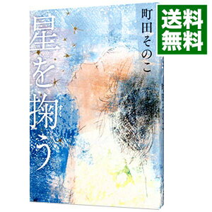 【中古】星を掬う / 町田そのこのサムネイル
