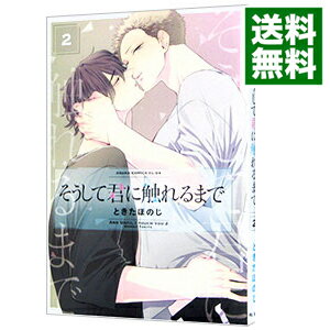 【中古】そうして君に触れるまで 2/ ときたほのじ ボーイズラブコミックのサムネイル