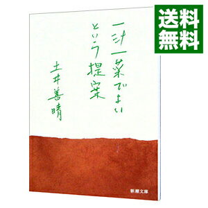 【中古】一汁一菜でよいという提案 / 土井善晴