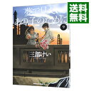 【中古】夢で見たあの子のために 9/ 三部けい