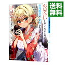 【中古】お見合いしたくなかったので、無理難題な条件をつけたら同級生が来た件について 3/ 桜木桜