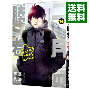 【中古】二月の勝者－絶対合格の教室－ 14/ 高瀬志帆