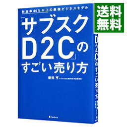 【中古】「サブスクD2C」のすごい売り方 / 新井亨