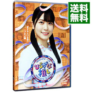 【中古】【Blu-ray】ひらがな推し 好きな人いるの?ニブだよ編(丹生明里) / けやき坂46【出演】
