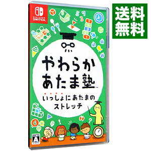 【中古】Switch やわらかあたま塾 いっしょにあたまのストレッチ