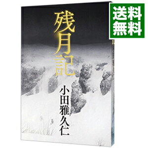 【中古】残月記 / 小田雅久仁