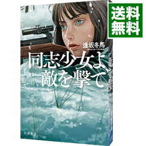 【中古】【全品10倍！5/10限定】同志少女よ、敵を撃て / 逢坂冬馬