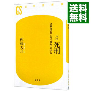 【中古】ルポ死刑 / 佐藤大介のサムネイル