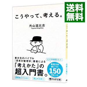 【中古】こうやって、考える。 / 外山滋比古