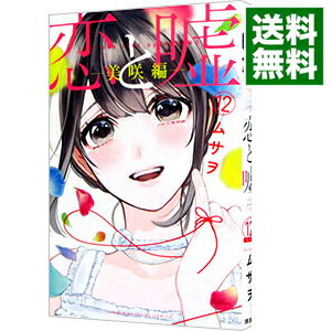 【中古】【全品10倍！5/10限定】恋と嘘（12）　美咲編 / ムサヲ