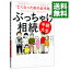 【中古】ぶっちゃけ相続「手続大全」 / 橘慶太 1,463円
