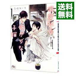 【中古】溺愛社長と怖がりな子猫 / 高峰あいす ボーイズラブ小説