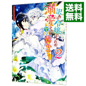 【中古】訳あり令嬢でしたが、溺愛されて今では幸せです　アンソロジーコミック 2/ アンソロジー