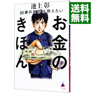 【中古】20歳の自分に教えたいお金のきほん / 池上彰