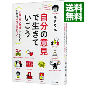 【中古】自分の意見で生きていこう / ちきりん