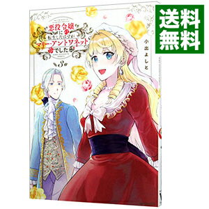 【中古】悪役令嬢に転生したはずがマリー・アントワネットでした 3/ 小出よしと