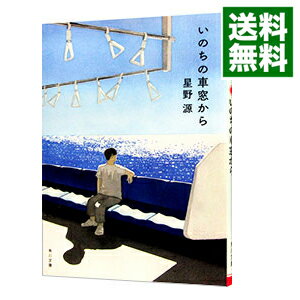 【中古】【全品10倍！5/15限定】いのちの車窓から / 星野源