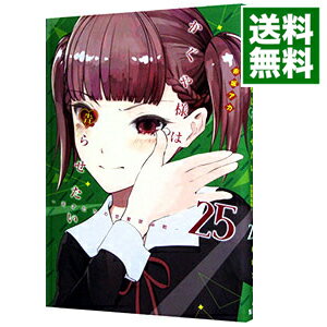 【中古】かぐや様は告らせたい－天才たちの恋愛頭脳戦－ 25/