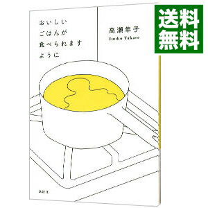 【中古】【全品10倍！5/10限定】おいしいごはんが食べられますように / 高瀬隼子