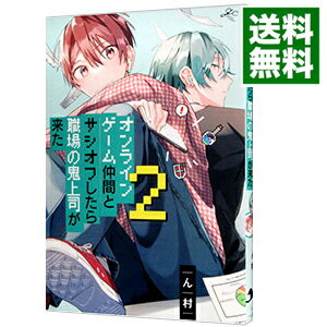 【中古】オンラインゲーム仲間とサシオフしたら職場の鬼上司が来た 2/ ん村 ボーイズラブコミック