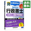 【中古】合格革命行政書士　法改正と直前予想模試 2022年度