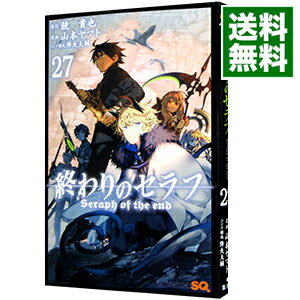 【中古】終わりのセラフ 27/ 山本ヤマト